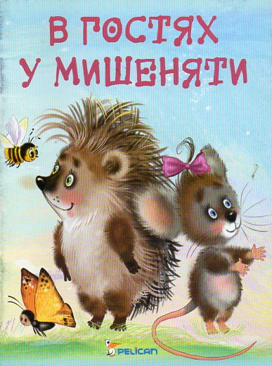 В гостях у мишеняти А6ф В гостях у мишеняти А6ф