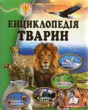 Енциклопедія тварин (Всезнайко)