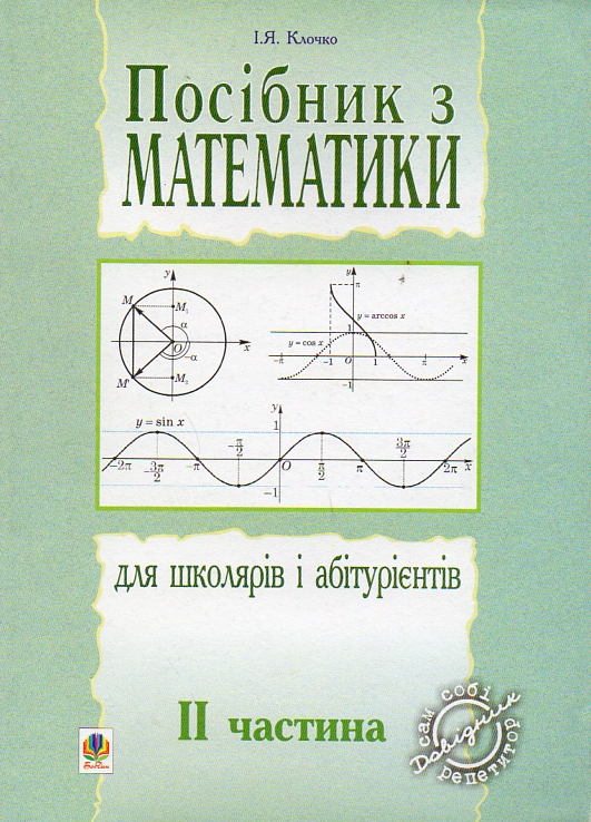 Посібник з математики для школярів і абітурієнтів.Част.2. Посібник з математики для школярів і абітурієнтів.Част.2.