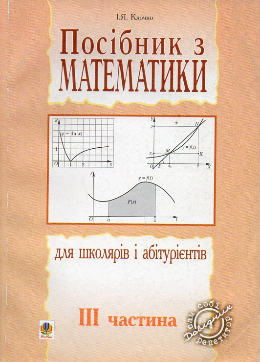 Посібник з математики для школярів і абітурієнтів.Част.3. Посібник з математики для школярів і абітурієнтів.Част.3.