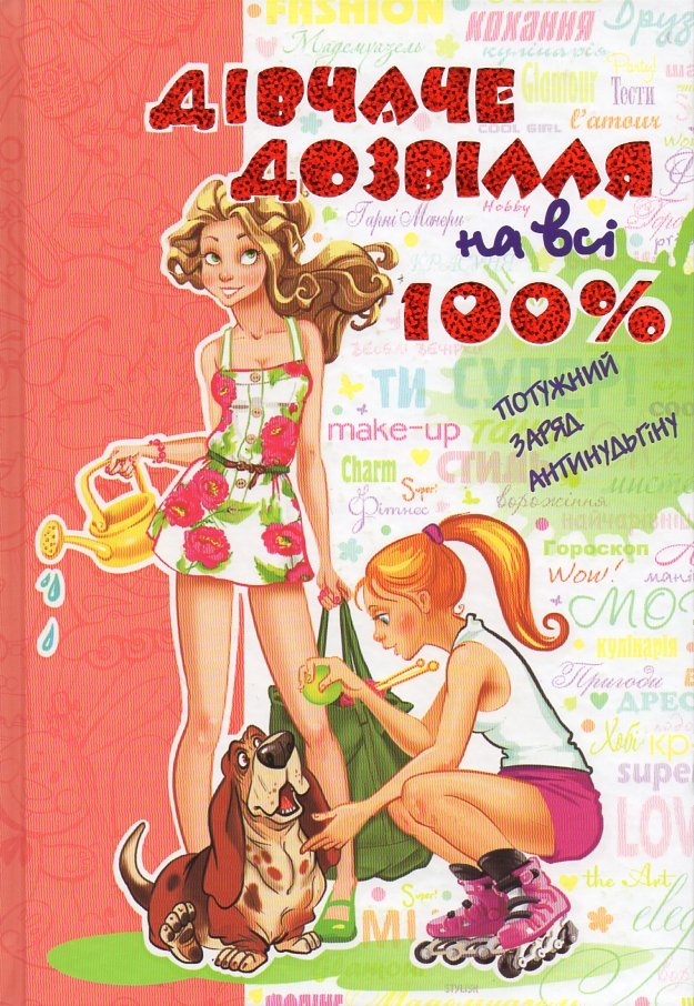 Дівчаче дозвілля на всі 100% Дівчаче дозвілля на всі 100%