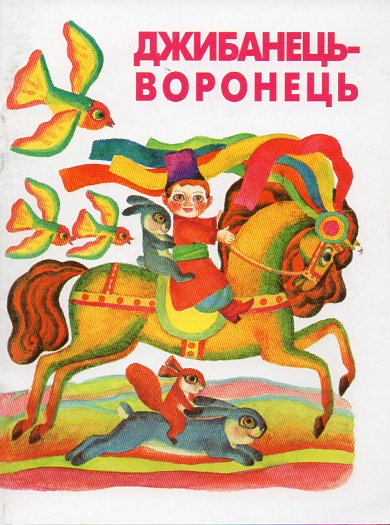 Джибанець-Воронець. Українські народні лічилки Джибанець-Воронець. Українські народні лічилки