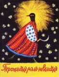 Перепеличка мала - невеличка. Українські народні скоромовки.