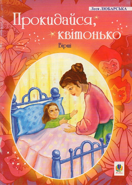 Прокидайся, квітонько: Вірші. Прокидайся, квітонько: Вірші.
