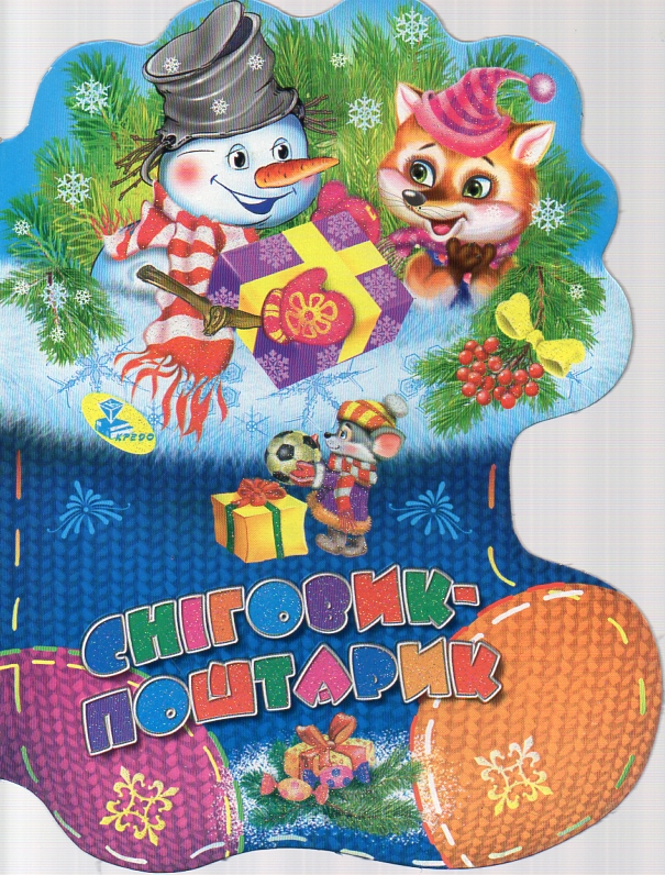 Сніговик-поштарик.Читаємо дітям.Шкарпетки (карт) Сніговик-поштарик.Читаємо дітям.Шкарпетки (карт)