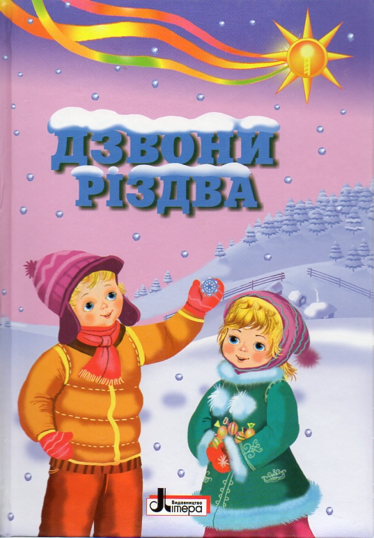 Дзвони різдва: вірші, кольядки, щедрівки Дзвони різдва: вірші, кольядки, щедрівки