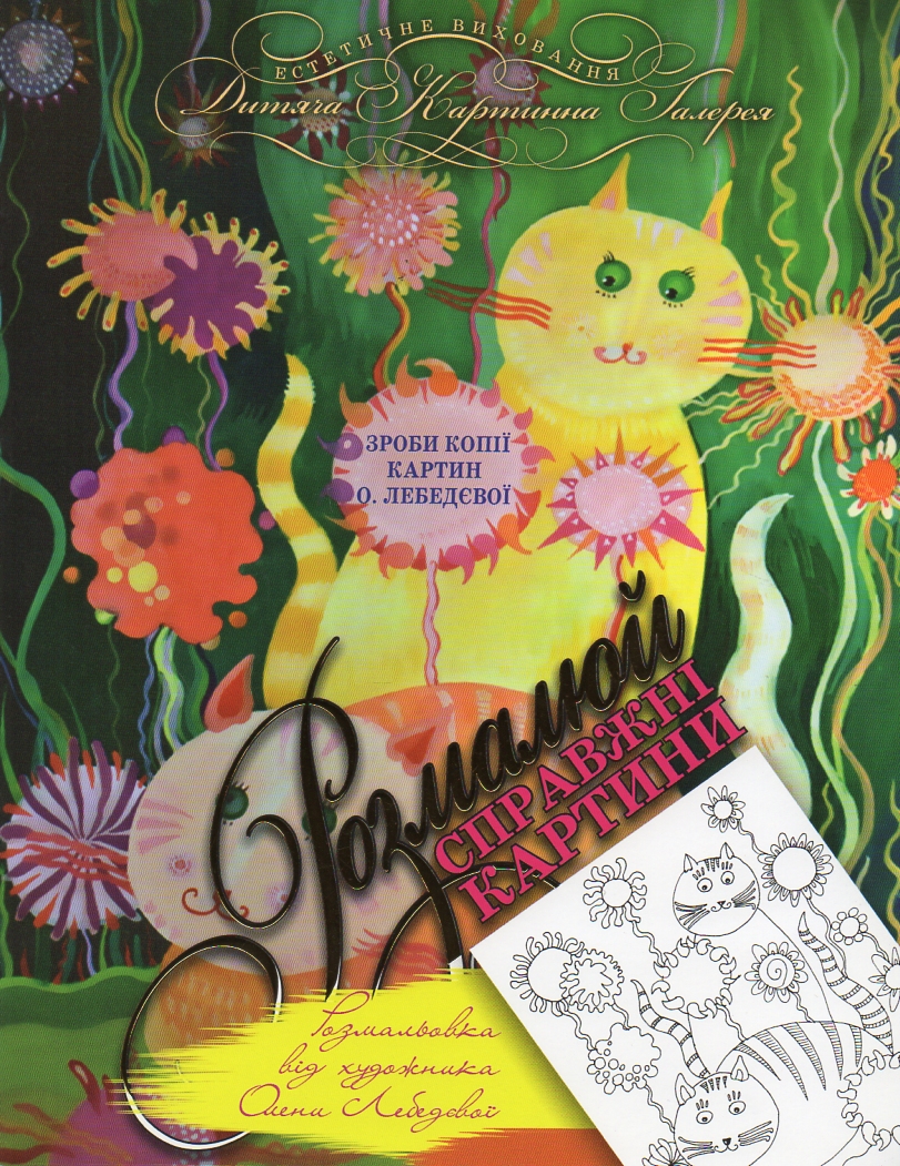 Размалюй справжні картини.О.ЛебедєвоїДКГ) Размалюй справжні картини.О.ЛебедєвоїДКГ)