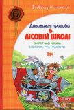 Дивовижні пригоди в лісовій школі: Секрет Васі Кицина ч2