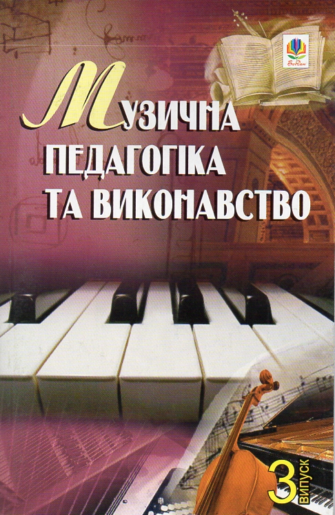 Музыкальная педагогика и исполнительство. Выпуск 3. Сборник статей Музыкальная педагогика и исполнительство. Выпуск 3. Сборник статей