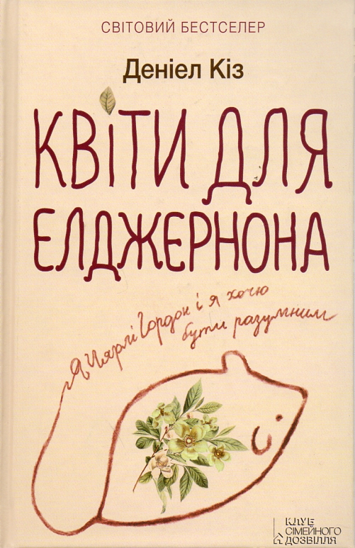 Квіти для Елджернона: роман (нов. оформл.) Квіти для Елджернона: роман (нов. оформл.)