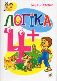 Логіка : 4+