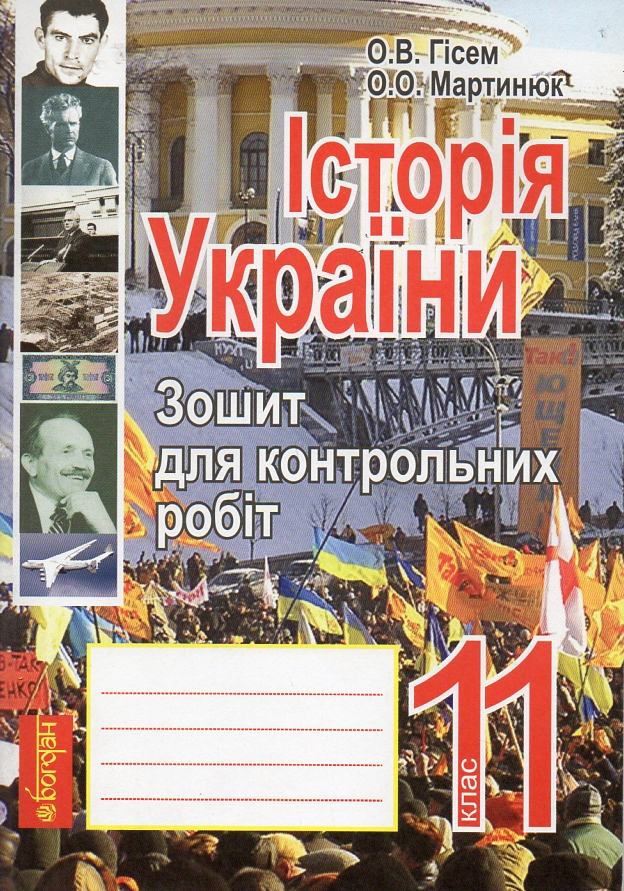 Історія України. Зошит для контрольних робіт. 11 кл. Рівень стандарту Історія України. Зошит для контрольних робіт. 11 кл. Рівень стандарту