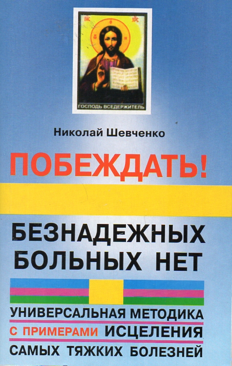 Книга шевченко "рак. Шевченко безнадежно больных нет. Шевченко книга безнадёжно больных нет. Шевченко безнадежно больных нет. Безнадежно больных нет".