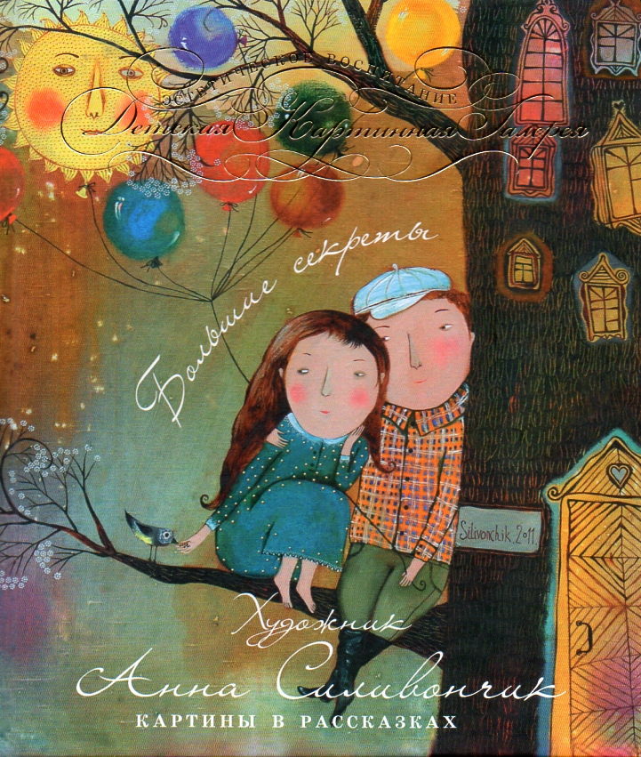 Большие секреты.Картины в рассказках ДКГ Большие секреты.Картины в рассказках ДКГ