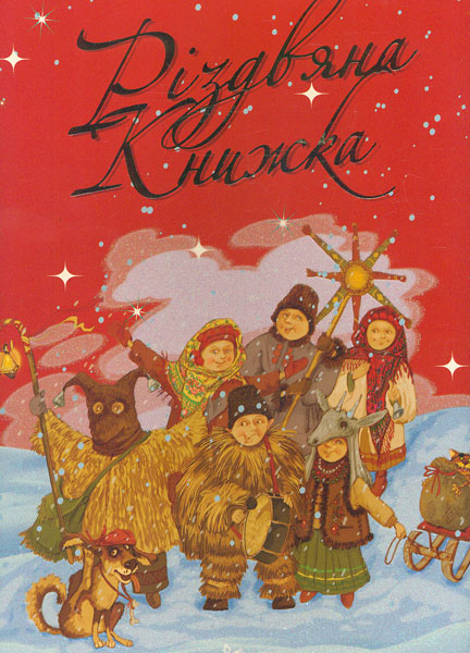 Різдвяна книжка (червона) Різдвяна книжка (червона)