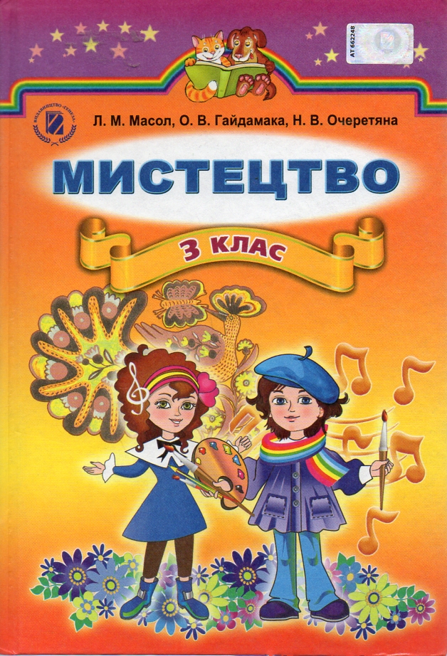 Мистецтво. Підручник для 3 класу 2014 Мистецтво. Підручник для 3 класу 2014