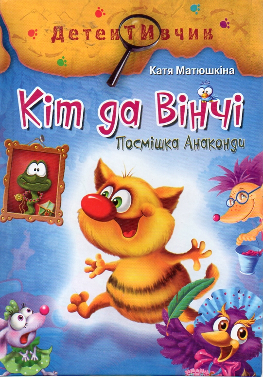 Кіт да Вінчі.Посмішка Анаконди.Повість-казка Кіт да Вінчі.Посмішка Анаконди.Повість-казка