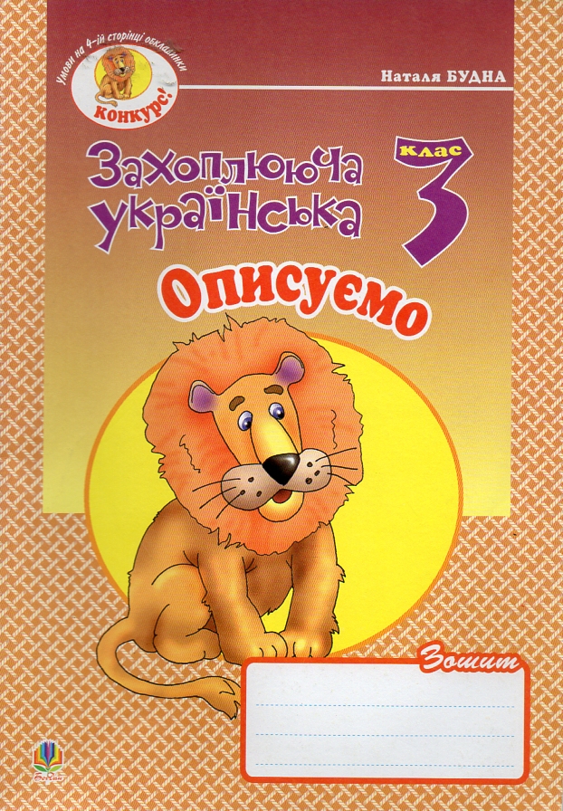 Описуємо: Зошит з розвитку зв’язного мовлення. 3 клас. Описуємо: Зошит з розвитку зв’язного мовлення. 3 клас.