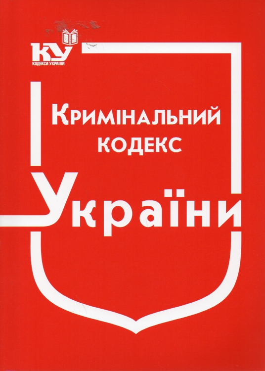 Кримінальний кодекс України. Станом на 01.03.2024р. Кримінальний кодекс України. Станом на 01.03.2024р.