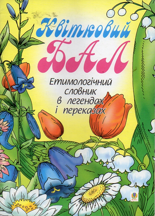 Цветочный бал: Этимологический словарь в легендах и преданиях. Цветочный бал: Этимологический словарь в легендах и преданиях.