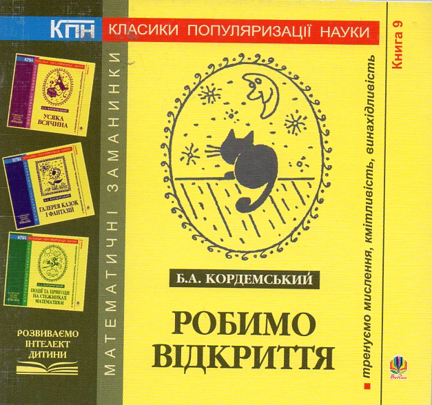 Робимо відкриття. Книга дев’ята. Робимо відкриття. Книга дев’ята.