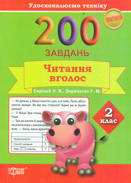 200 завдань. Читанння в голос. 2 кл 200 завдань. Читанння в голос. 2 кл