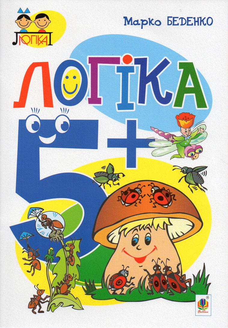 Логіка : 5+ Логіка : 5+