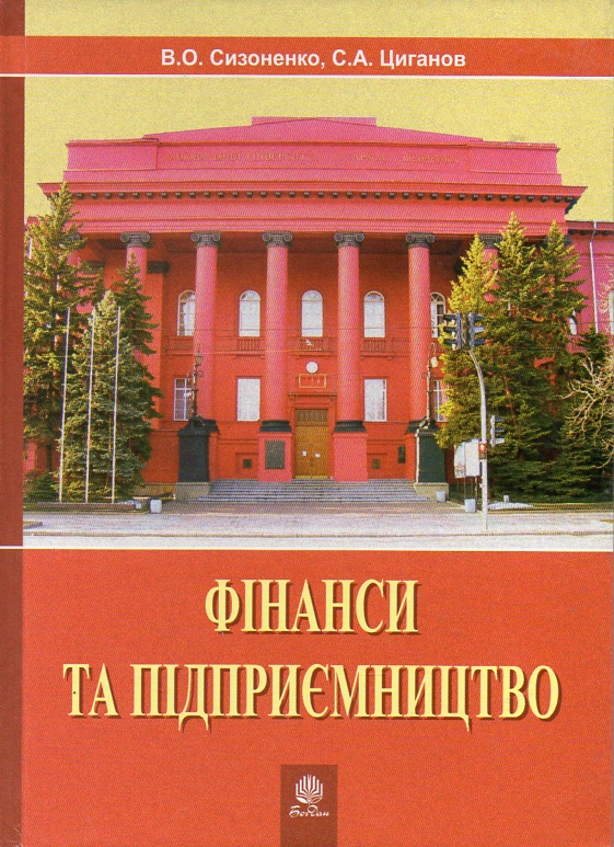 Фінанси та підприємництво. Світовий досвід та практика України.Навч.посіб. Фінанси та підприємництво. Світовий досвід та практика України.Навч.посіб.