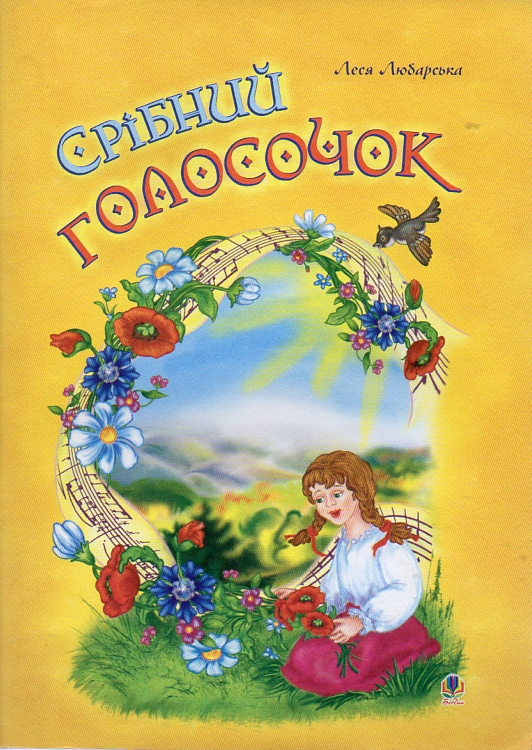 Срібний голосочок: Збірник дитячих пісень Срібний голосочок: Збірник дитячих пісень