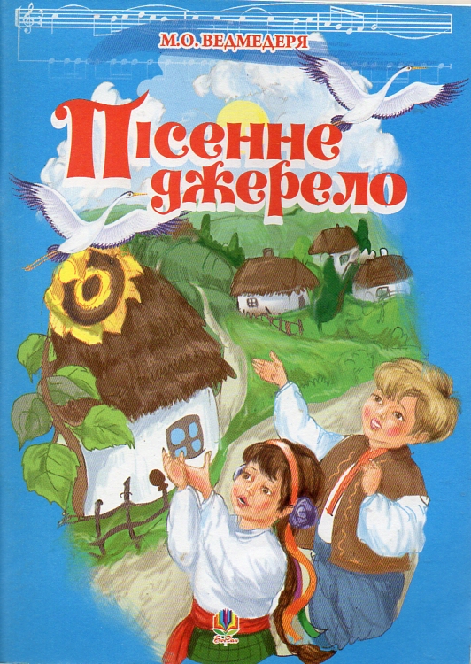 Пісенне джерело. Збірка пісень для дітей дошк.та молод.шкільного віку. Пісенне джерело. Збірка пісень для дітей дошк.та молод.шкільного віку.