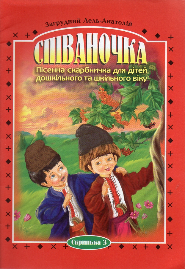 Співаночка.Пісенна скарбничка для дітей дошкільного та шкільного віку. Скринька. 3 Співаночка.Пісенна скарбничка для дітей дошкільного та шкільного віку. Скринька. 3