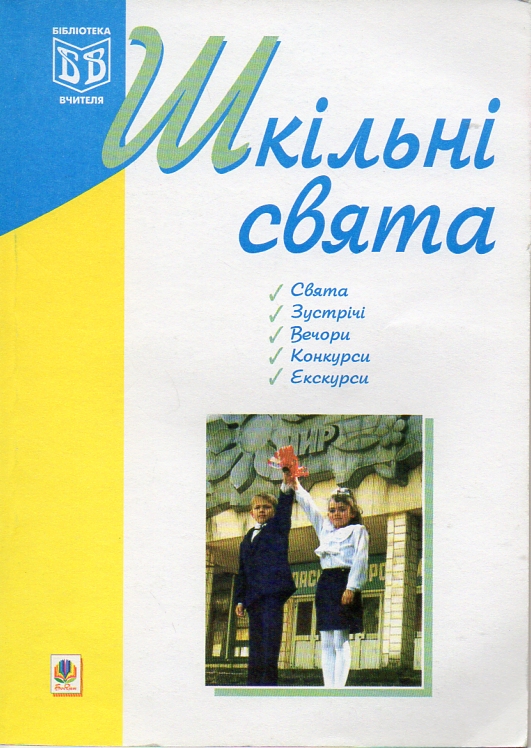 Шкільні свята: Навчальний посібник. Шкільні свята: Навчальний посібник.