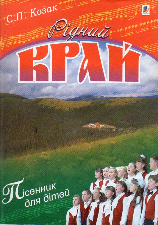 Рідний край. Пісні для дітей Рідний край. Пісні для дітей
