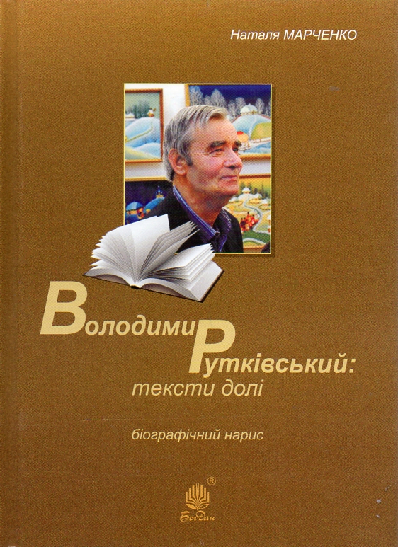 Володимир Рутківський : тексти долі. Біографічний нарис Володимир Рутківський : тексти долі. Біографічний нарис