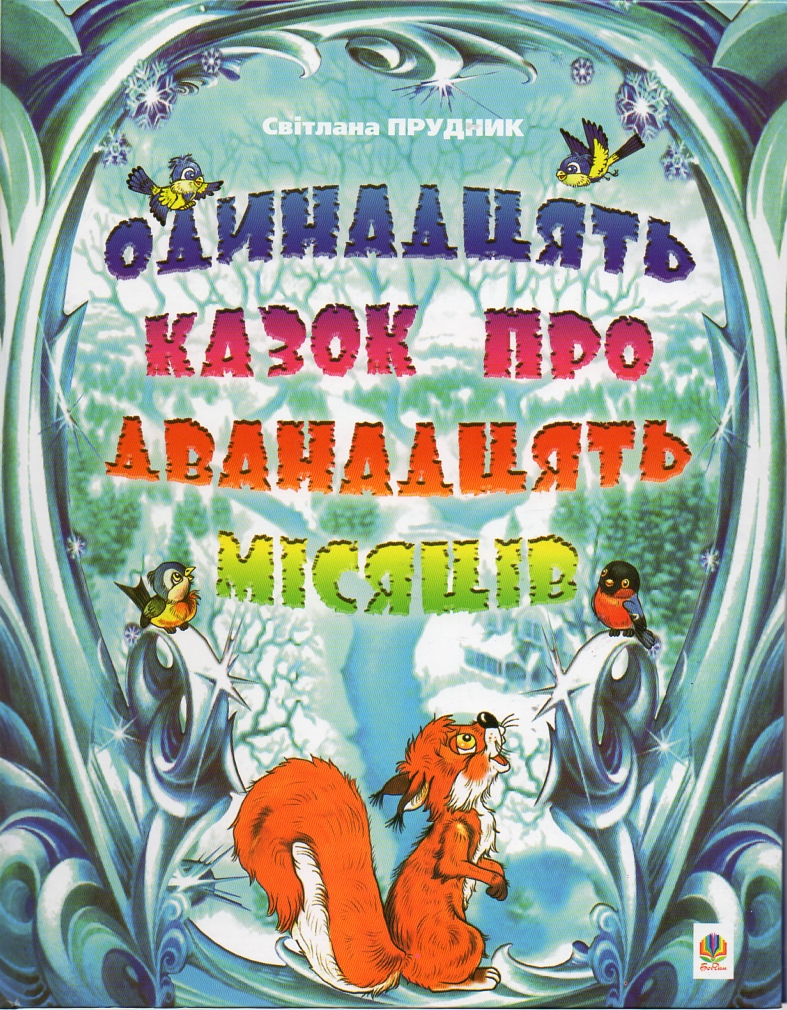 Одинадцять казок про дванадцять місяців: Казки. Одинадцять казок про дванадцять місяців: Казки.
