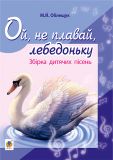Ой, не плавай, лебедоньку. Збірник дитячих пісень