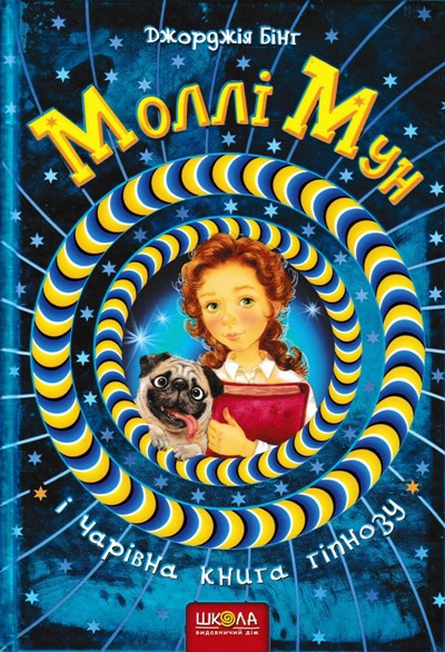 Моллі Мун і чарівна книга гіпнозу (1ч) Моллі Мун і чарівна книга гіпнозу (1ч)