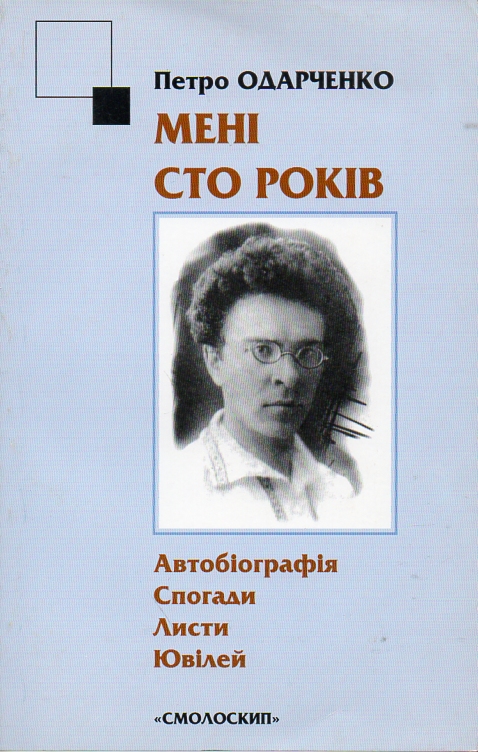 Мені сто років. Автобіографія. Спогади. Листи. Ювілей. Мені сто років. Автобіографія. Спогади. Листи. Ювілей.