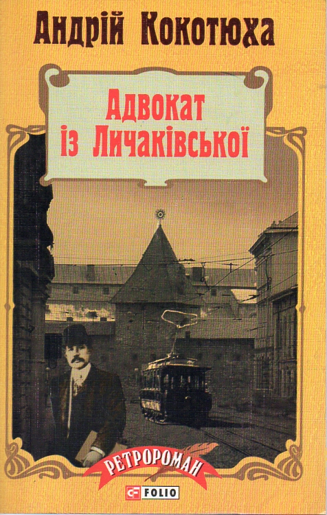Адвокат с Лычаковской: роман (мг) Адвокат с Лычаковской: роман (мг)