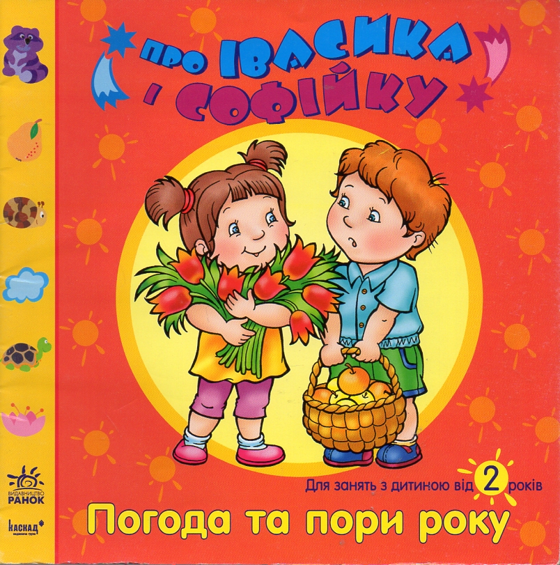 Погода та пори року (Про Івасика і Софійку) 2+ Погода та пори року (Про Івасика і Софійку) 2+