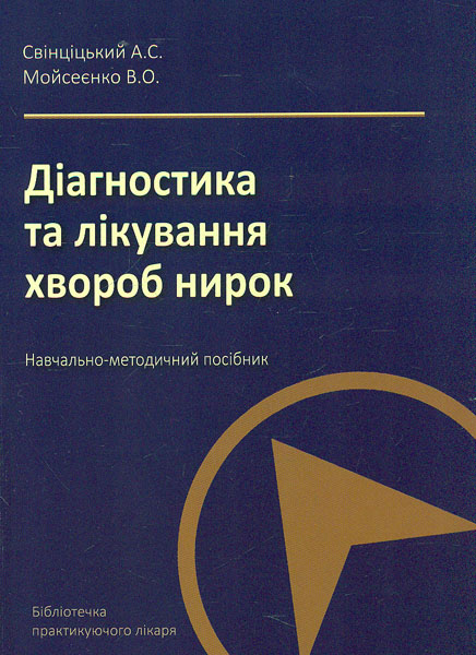 Диагностика и лечение болезней почек: учебно-методическое пособие Диагностика и лечение болезней почек: учебно-методическое пособие