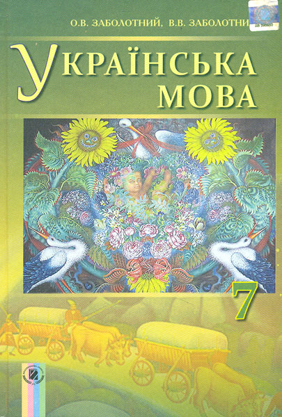 Українська мова. 7 клас. Підручник. 2018 Українська мова. 7 клас. Підручник. 2018