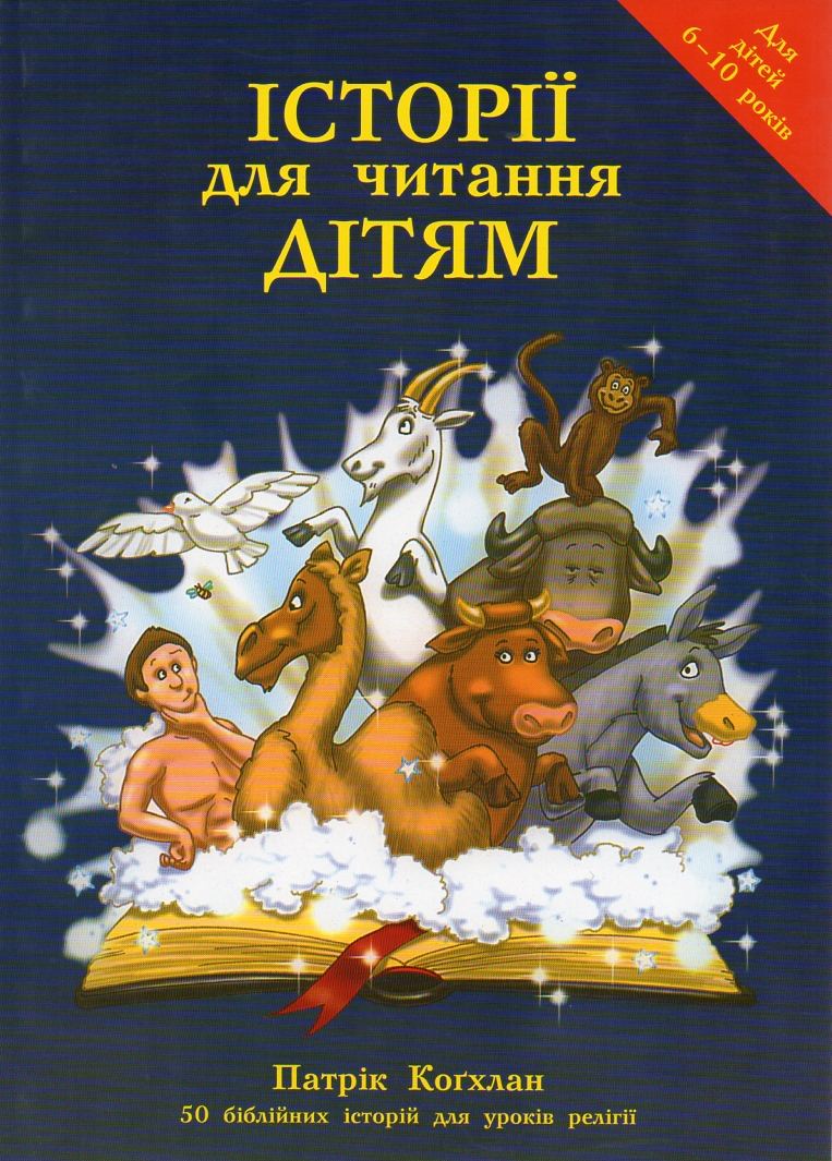 Історії для читання дітям Історії для читання дітям