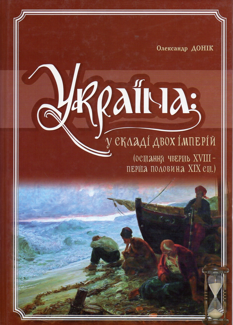Україна у складі двох імперій (остання чверть XVIII – перша половина ХІХ ст.) Том. 8 Україна у складі двох імперій (остання чверть XVIII – перша половина ХІХ ст.) Том. 8