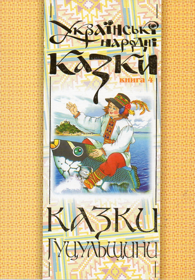 Українські народні казки. Книга 4. Казки Гуцульщини (М) Українські народні казки. Книга 4. Казки Гуцульщини (М)