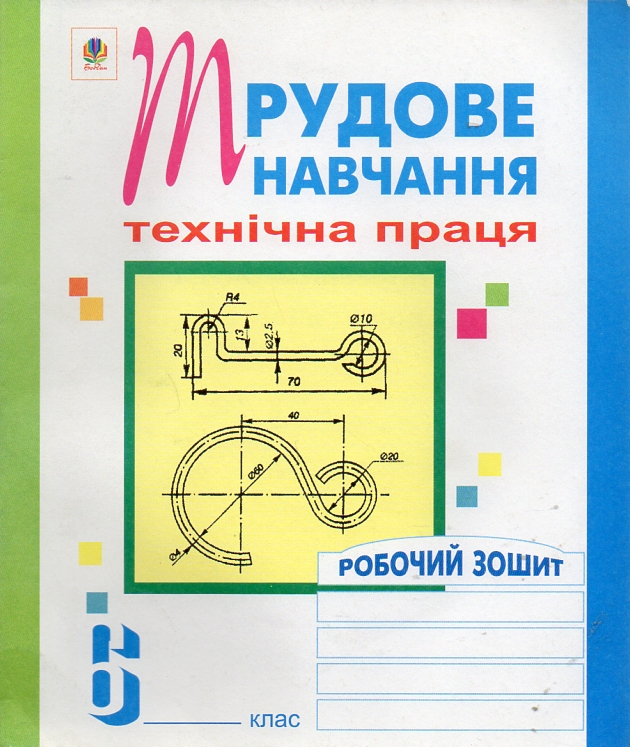 Трудове навчання. Технічна праця. Робочий зошит. 6 клас. Трудове навчання. Технічна праця. Робочий зошит. 6 клас.