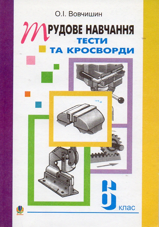 Трудове навчання. Тести та кросворди. Збірник завдань. 6 клас. Трудове навчання. Тести та кросворди. Збірник завдань. 6 клас.