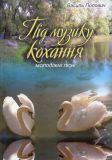 Під музику кохання. Молодіжні пісні