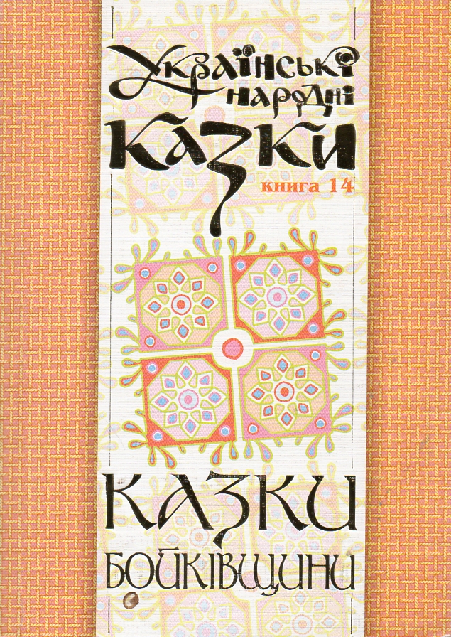 Українські народні казки. Книга 14. Казки Бойківщини.Ч.1. (М) Українські народні казки. Книга 14. Казки Бойківщини.Ч.1. (М)