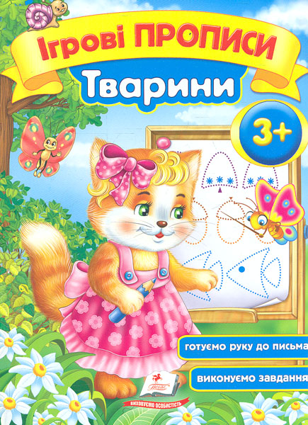 Ігрові прописи. Тварини 3+ (А5ф) Ігрові прописи. Тварини 3+ (А5ф)